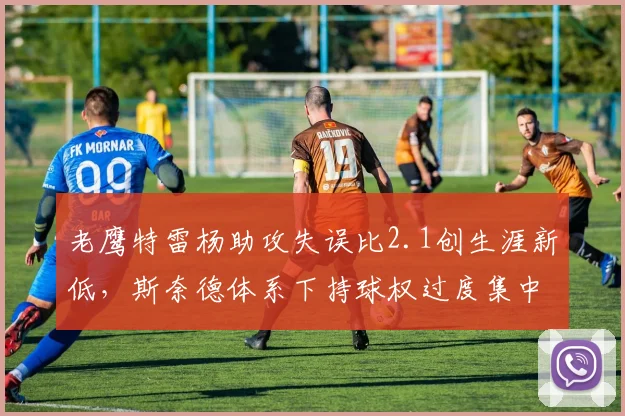 老鹰特雷杨助攻失误比2.1创生涯新低,斯奈德体系下持球权过度集中